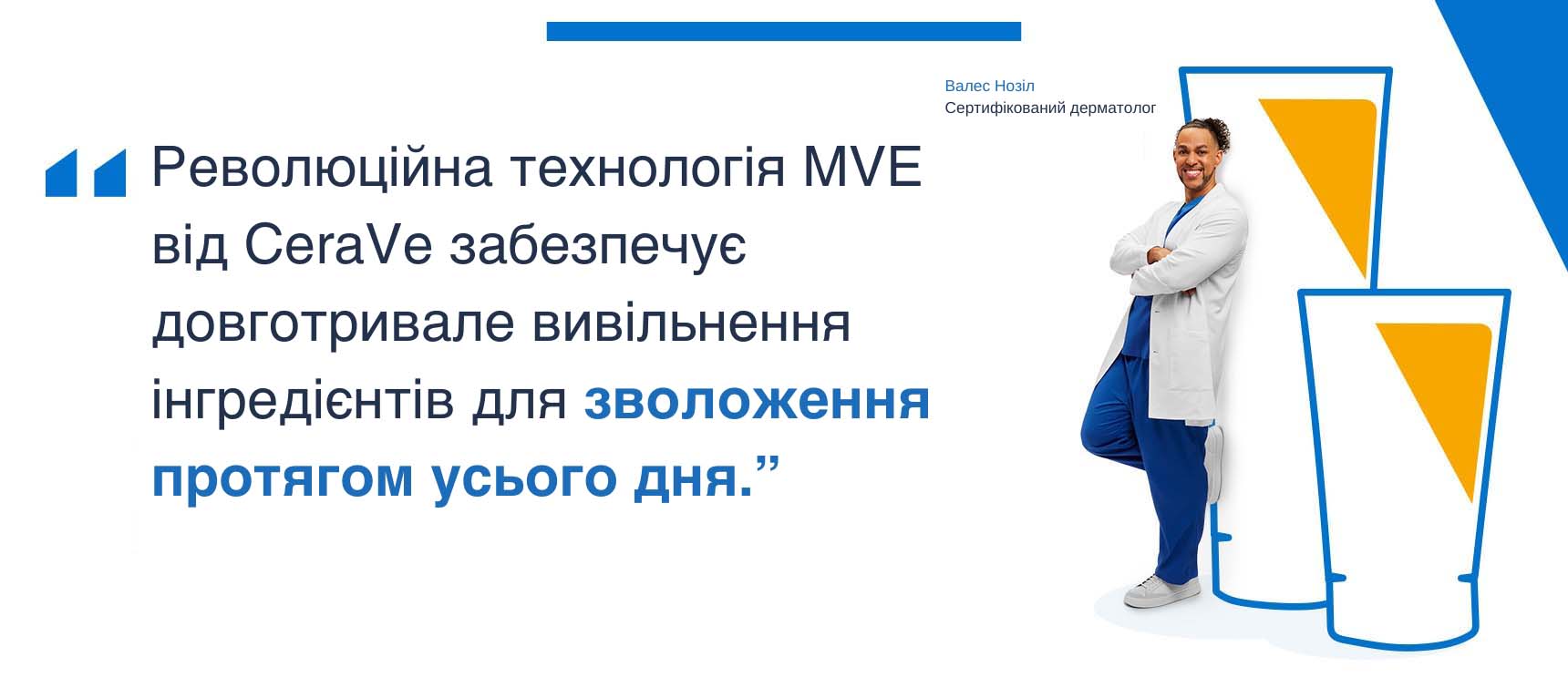 З самого початку розроблено з використанням технології MVE Time-Released Technology
